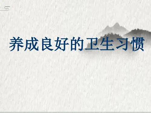 初中主题班会 养成良好的卫生习惯 课件 (30张PPT)