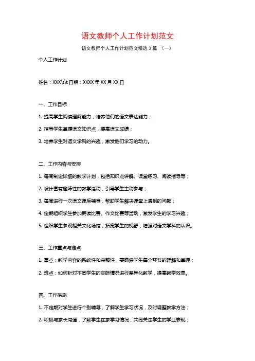 语文教师个人工作计划范文3篇