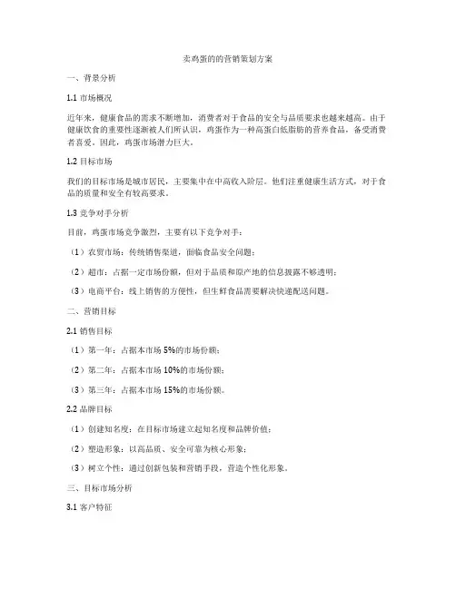 卖鸡蛋的的营销策划方案