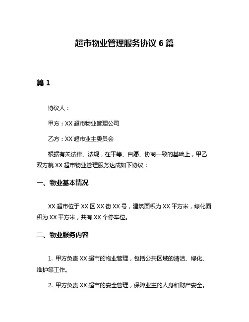 超市物业管理服务协议6篇