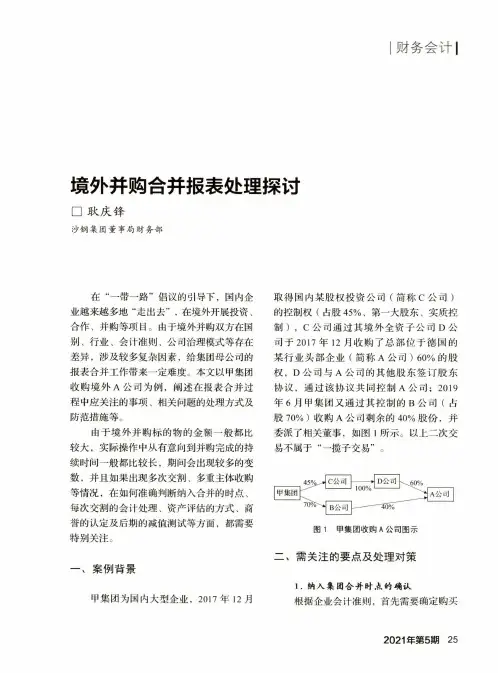 境外并购合并报表处理探讨