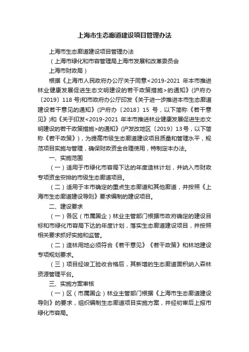 上海市生态廊道建设项目管理办法