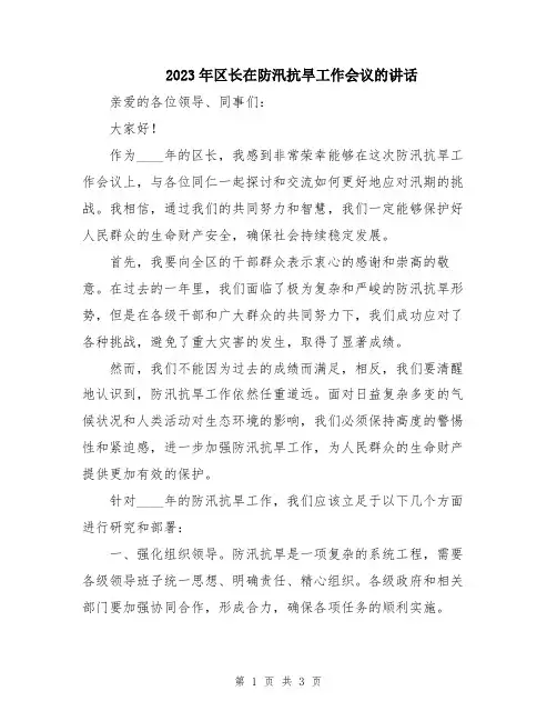 2023年区长在防汛抗旱工作会议的讲话