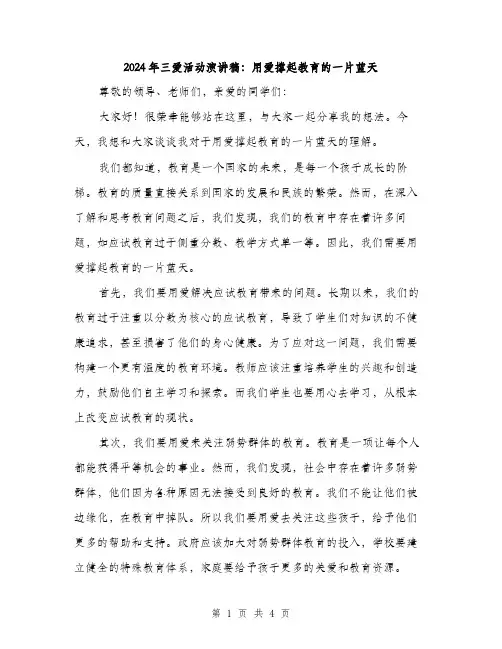 2024年三爱活动演讲稿：用爱撑起教育的一片蓝天(2篇)