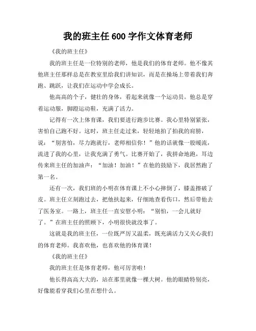 我的班主任600字作文体育老师