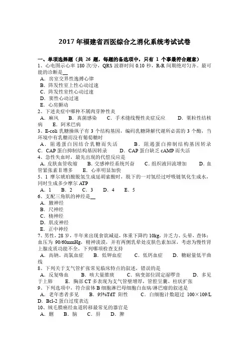 2017年福建省西医综合之消化系统考试试卷