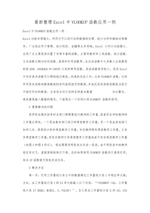 最新整理Excel中VLKP函数应用一例.docx