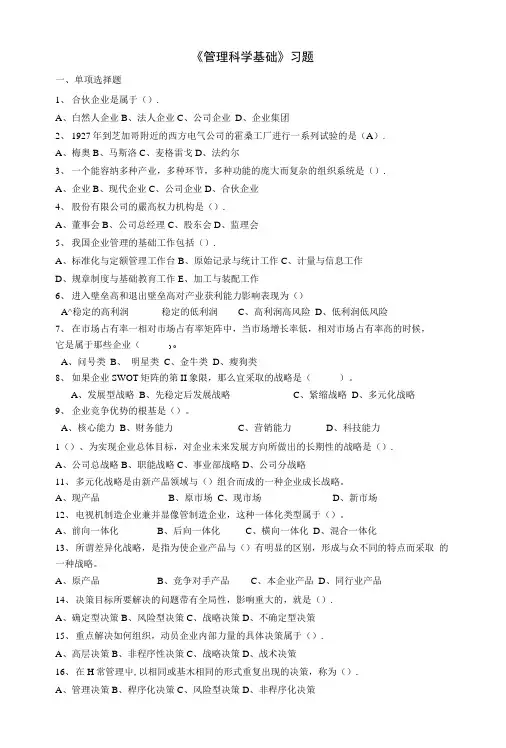 《管理科学基础》习题.docx