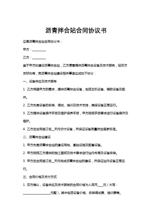 沥青拌合站合同协议书