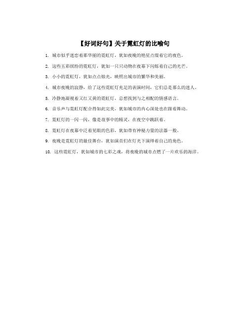 【好词好句】关于霓虹灯的比喻句