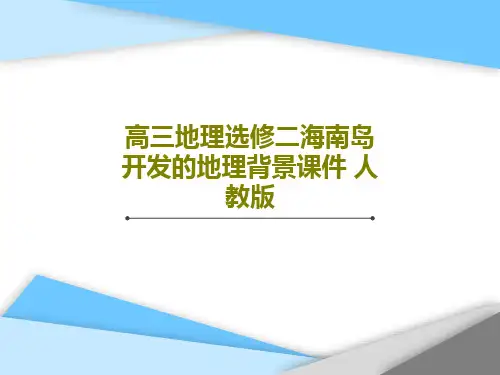 高三地理选修二海南岛开发的地理背景课件 人教版23页PPT