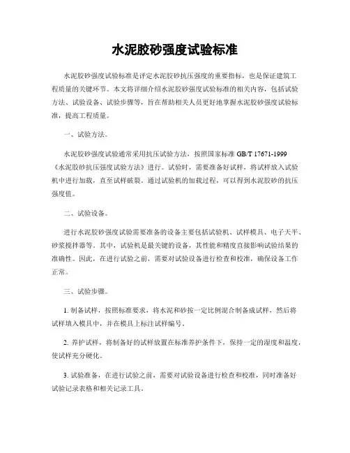 水泥胶砂强度试验标准