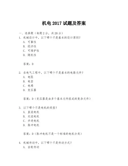 机电2017试题及答案