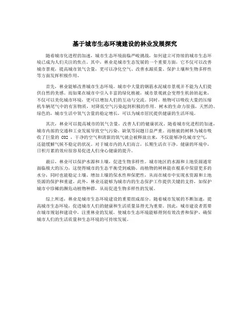 基于城市生态环境建设的林业发展探究
