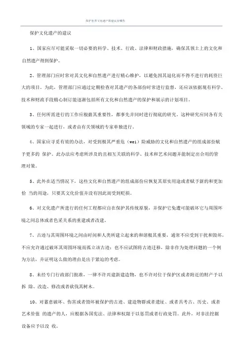 保护世界文化遗产的建议有哪些