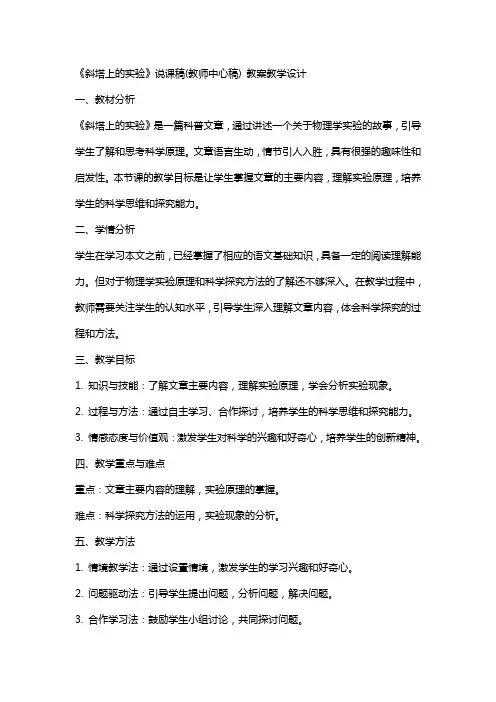《斜塔上的实验》说课稿(教师中心稿) 教案教学设计