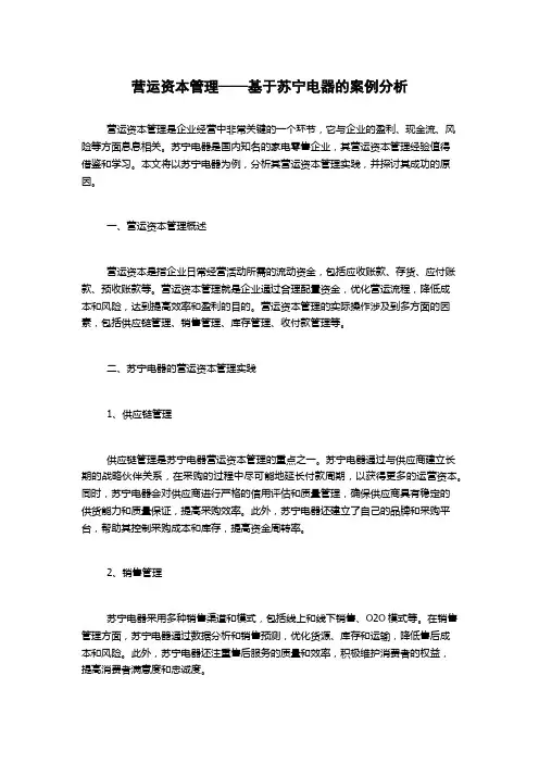营运资本管理——基于苏宁电器的案例分析