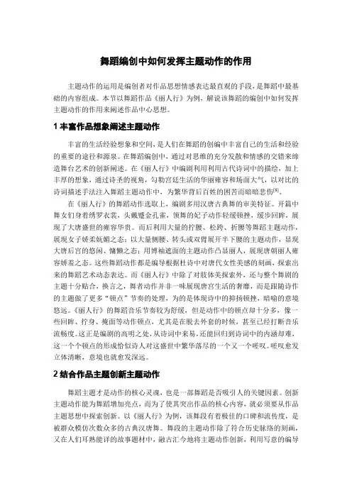 舞蹈编创中如何发挥主题动作的作用