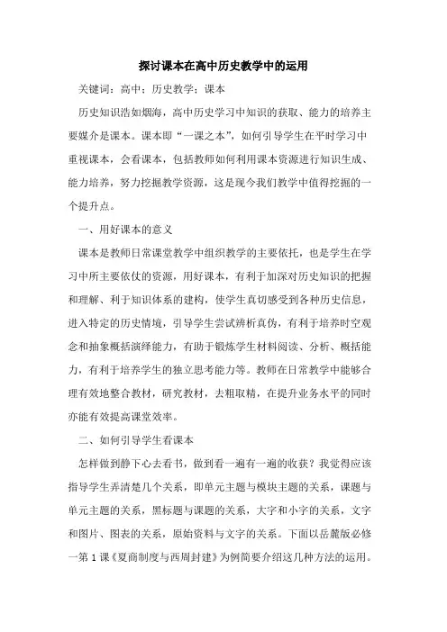 探讨课本在高中历史教学中的运用
