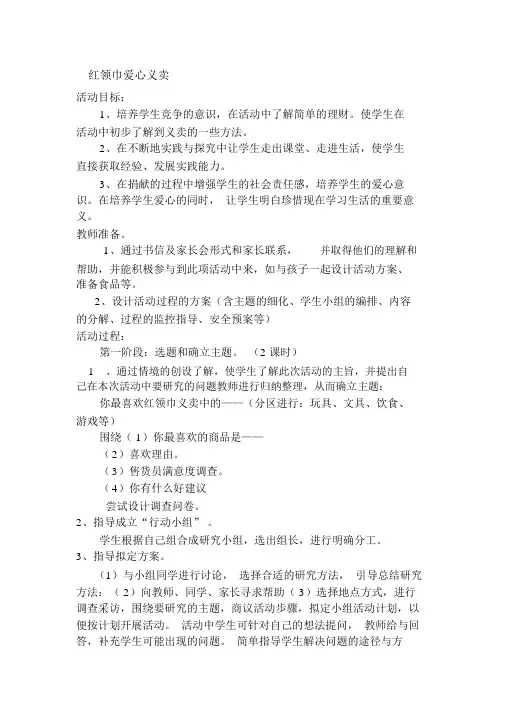 四下综合红领巾爱心义卖优选教案.docx