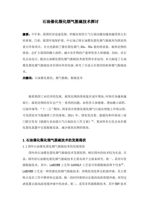 石油催化裂化烟气脱硫技术探讨