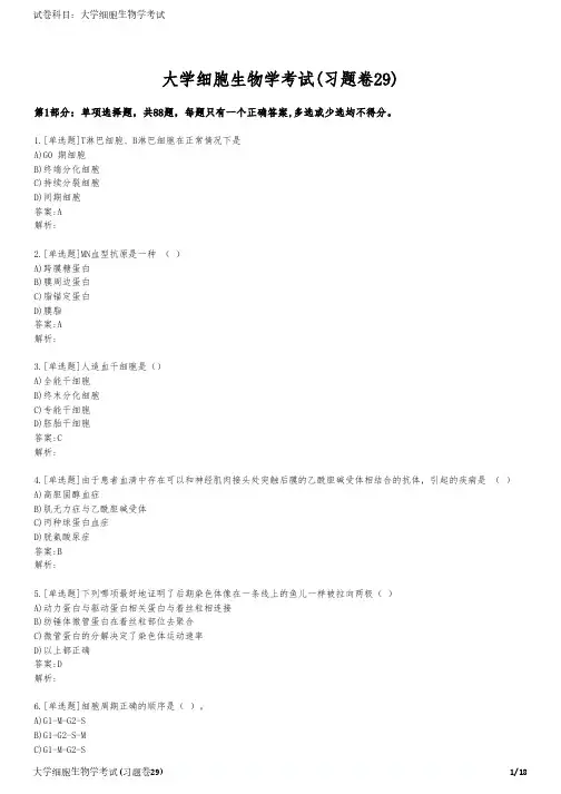大学细胞生物学考试(习题卷29)