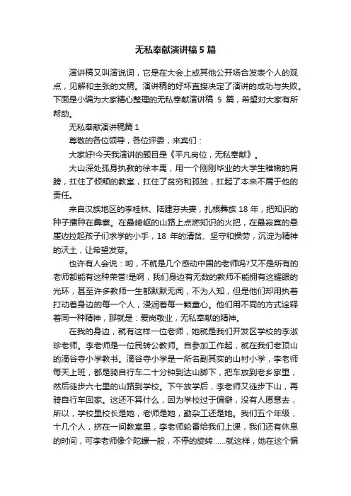 无私奉献演讲稿5篇