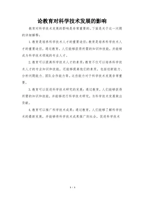 论教育对科学技术发展的影响