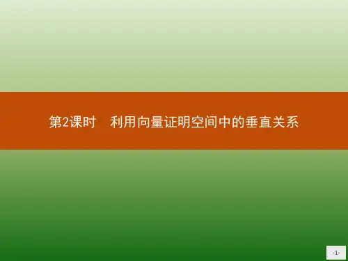 高中数学人教A版选修2-1课件：3-2-2 利用向量证明空间中的垂直关系
