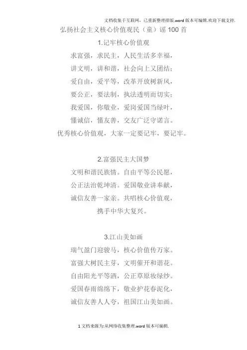 2020年中华人民共和国核心价值观童谣100首