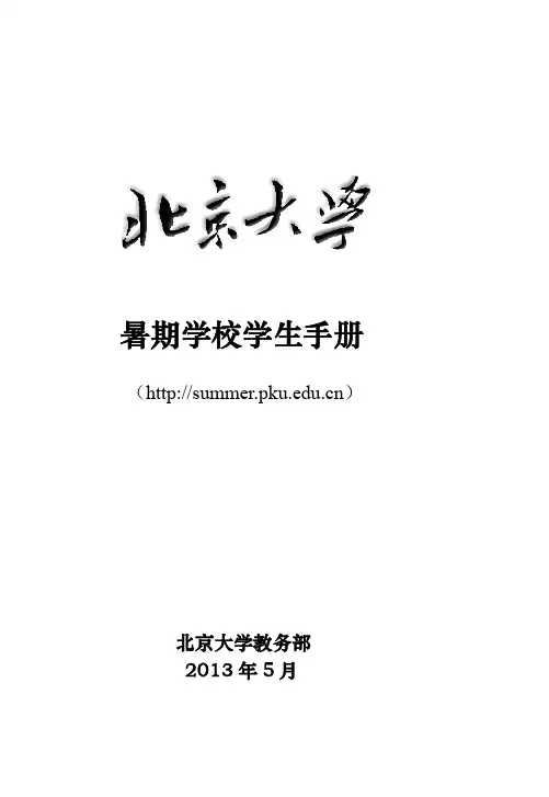 北大暑期学校2013学生手册