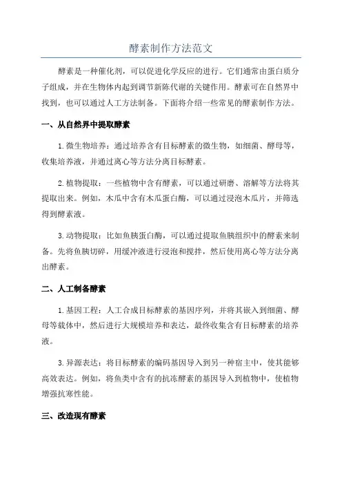 酵素制作方法范文