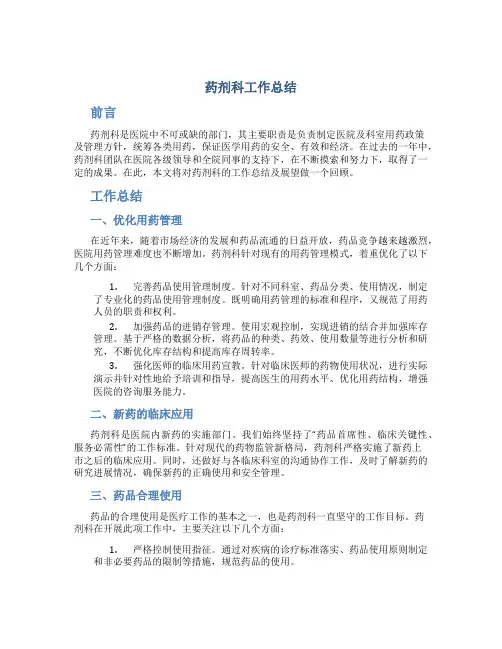 药剂科工作总结药剂科工作总结ppt