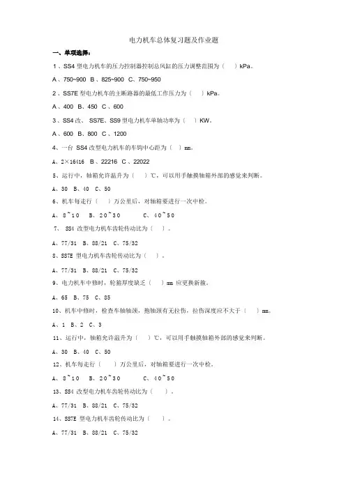 电力机车总体复习题及作业题