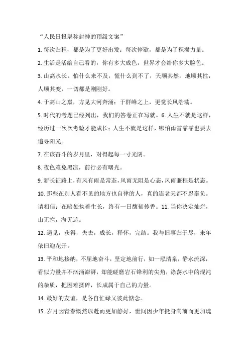 “人民日报堪称封神的顶级文案”