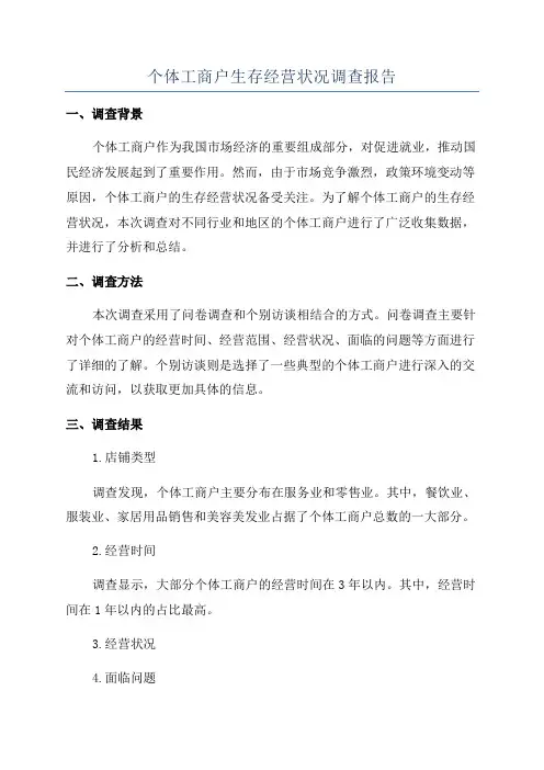 个体工商户生存经营状况调查报告