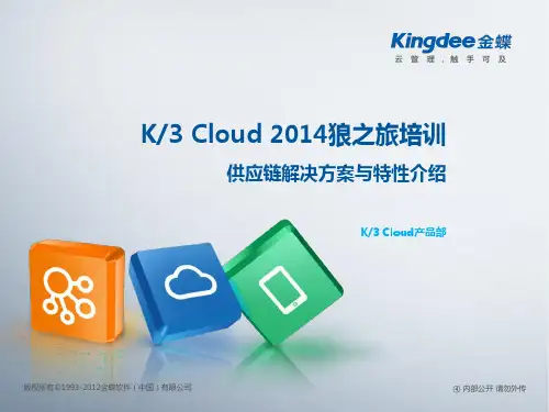 K3_Cloud供应链售前解决方案