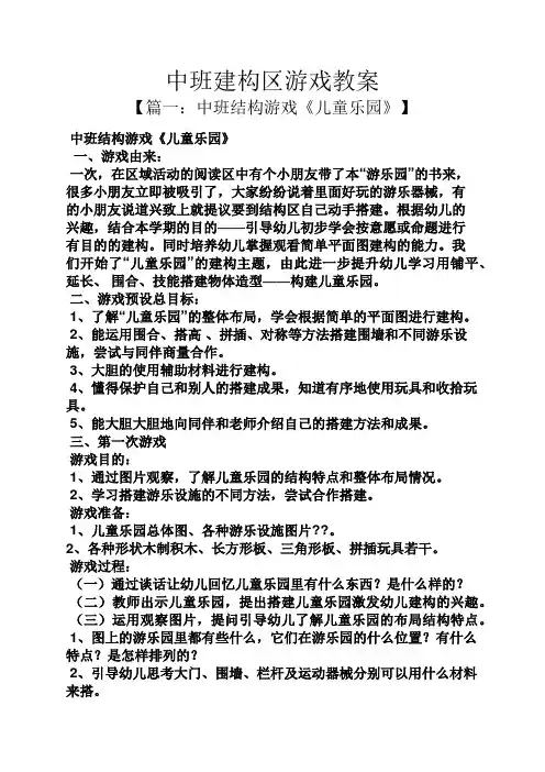 中班建构区游戏教案