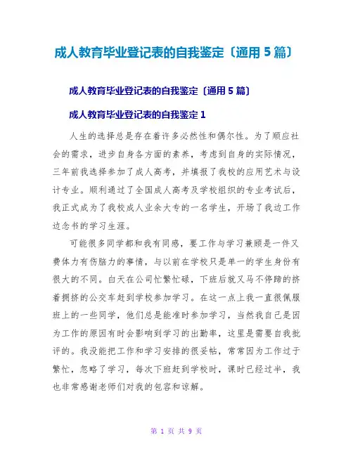 成人教育毕业登记表的自我鉴定(通用5篇)
