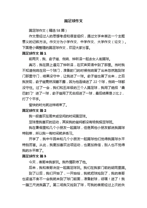 踢足球作文