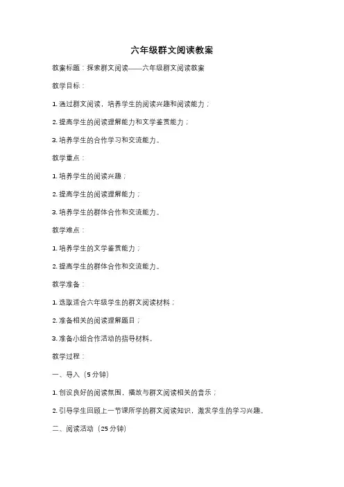 六年级群文阅读教案