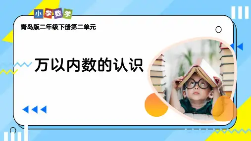 青岛版二年级下册数学-二  万以内数的认识 课件(共32张PPT).ppt