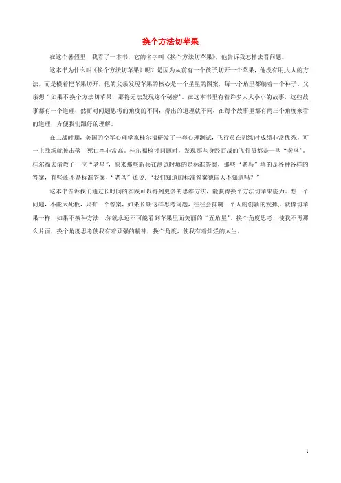 中考语文作文素材换个方法切苹果读后感作文换个角度看问题