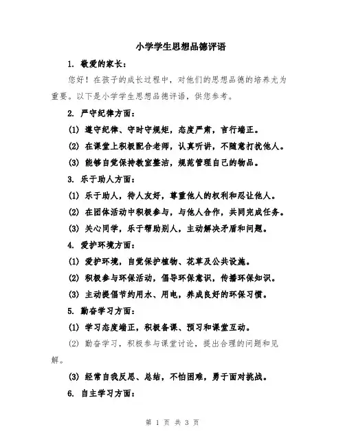 小学学生思想品德评语
