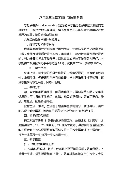 八年级政治教学设计与反思5篇
