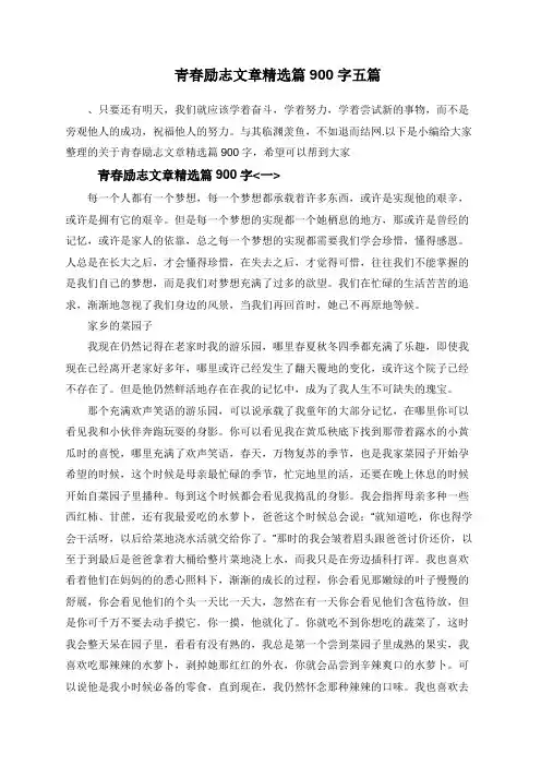  青春励志文章精选篇900字五篇