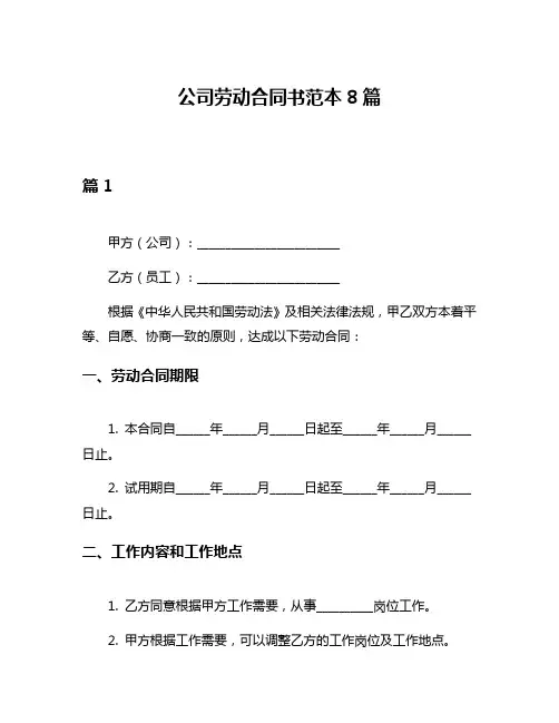 公司劳动合同书范本8篇