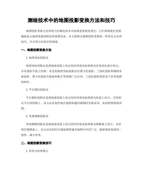 测绘技术中的地图投影变换方法和技巧