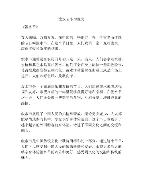 泼水节小学课文