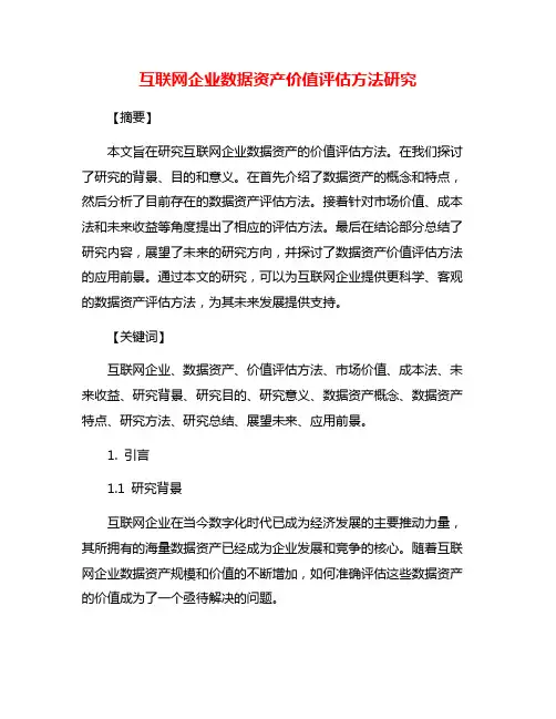 互联网企业数据资产价值评估方法研究